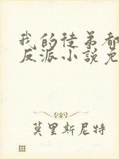 我的徒弟都是大反派小说免费