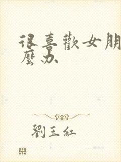 很喜欢女朋友怎么办