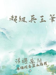 超级兵王笔趣阁