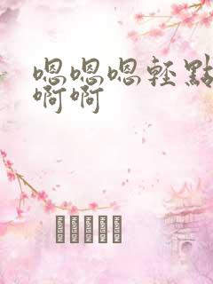 嗯嗯嗯轻点疼h啊啊