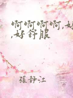啊啊啊啊,好爽,好舒服