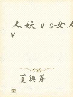 人妖ⅴs女人av