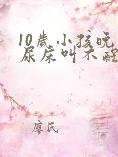 10岁小孩晚上尿床叫不醒怎么办