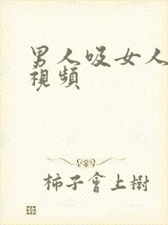 男人吸女人大奶视频