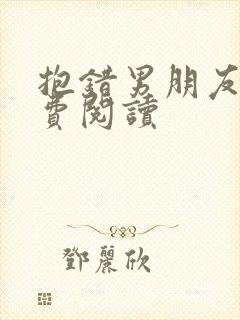 抱错男朋友后免费阅读