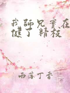 我师兄实在太稳健了 精校