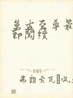 万古至尊最新章节阅续