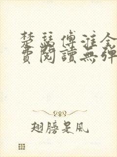 楚瑟傅淮全文免费阅读无弹窗笔趣阁