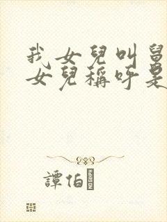 我女儿叫舅舅的女儿称呼是什么