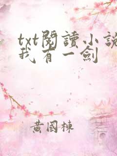 txt阅读小说我有一剑