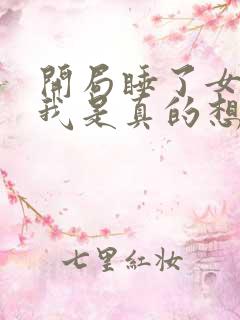 开局睡了女帝,我是真的想作死免费