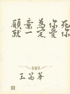 愿意为你死的人就一定爱你吗