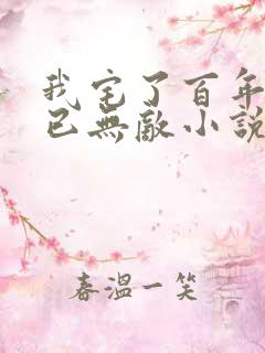 我宅了百年出门已无敌小说阅读全文