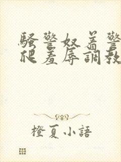 骚警奴着警服跪爬羞辱调教