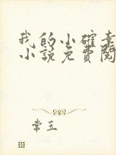 我的小确幸原著小说免费阅读