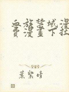 血族禁域漫画免费漫画下拉式漫画