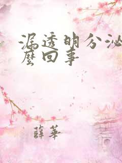 漏透明分泌物怎么回事