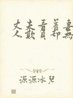 丈夫看着妻子被人欺负却无能为力