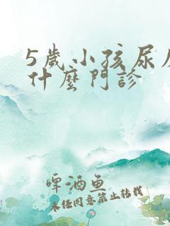 5岁小孩尿床挂什么门诊