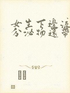 女生下边流褐色分泌物还带点血