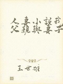 人妻小说我成了父亲与妻子的月老