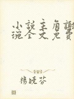 小说主角谢宁卫琬全文免费阅读