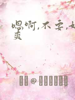 嗯啊,不要,好爽