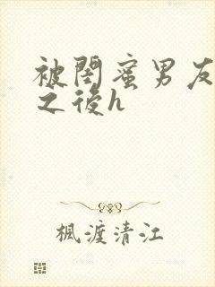 被闺蜜男友上错之后h