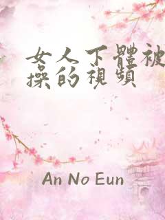 女人下体被男人操的视频