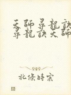 天师寻龙诀天师寻龙诀天师寻龙诀天师寻龙诀