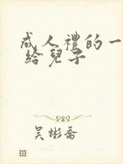 成人礼的一封信 给儿子