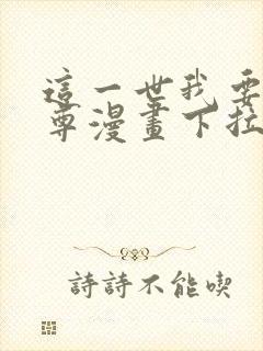 这一世我要当至尊漫画下拉式奇漫屋