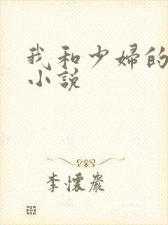 我和少妇的性事小说