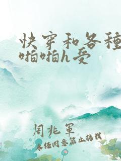 快穿和各种男人啪啪h受