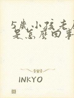 5岁小孩老尿床是怎么回事啊