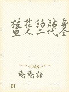 校花的贴身高手鱼人二代全文免费阅读