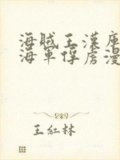 海贼王汉库克被海军俘虏漫画