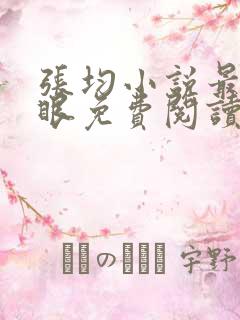 张均小说最强神眼免费阅读