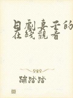 日剧妻子的秘密在线观看