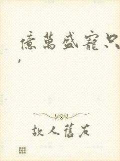 亿万盛宠只为你,