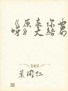 《原来你也喜欢呀》大结局