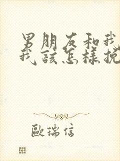 男朋友和我分手我该怎样挽回