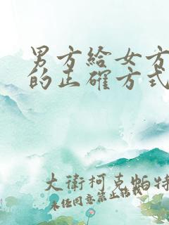 男方给女方彩礼的正确方式