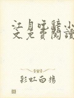 江月晚辞小说全文免费阅读