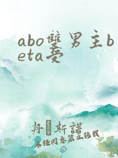 abo双男主beta受