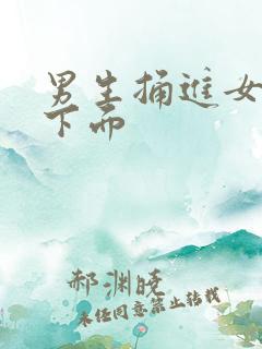 男生捅进女生的下面