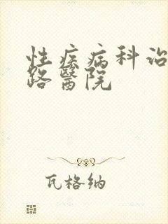 性疾病科治疗尿路医院