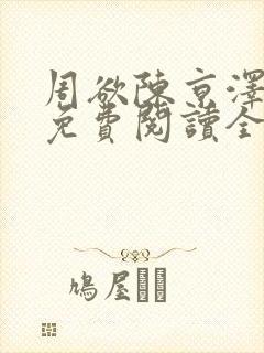 周欲陈京泽小说免费阅读全文