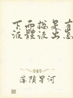 下面总是有透明液体流出怎么回事