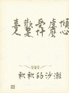 喜欢受虐倾向的人是什么心理